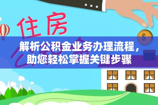 射洪解析公积金业务办理流程，助您轻松掌握关键步骤