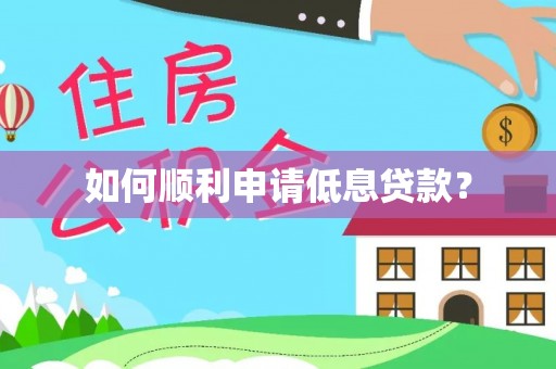 射洪如何顺利申请低息贷款？