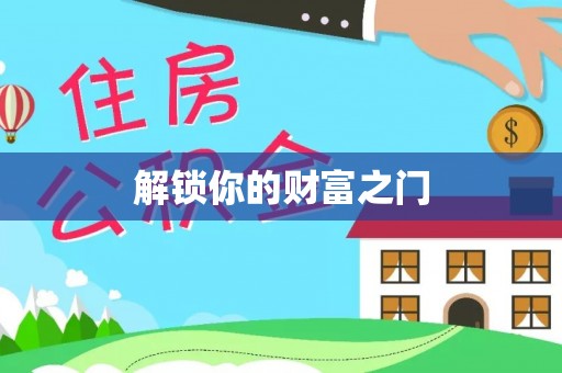 射洪解锁你的财富之门