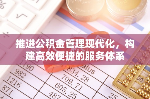 射洪推进公积金管理现代化，构建高效便捷的服务体系