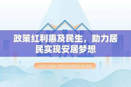 射洪政策红利惠及民生，助力居民实现安居梦想