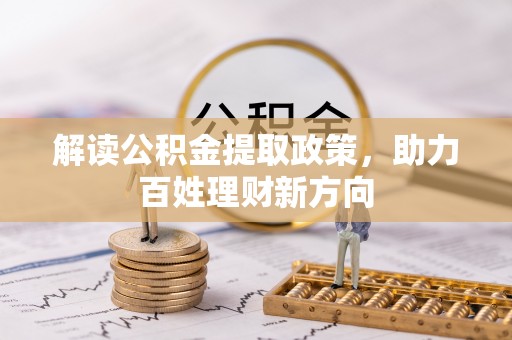 射洪解读公积金提取政策，助力百姓理财新方向