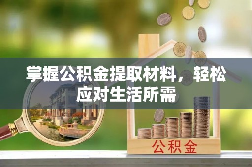 射洪掌握公积金提取材料，轻松应对生活所需