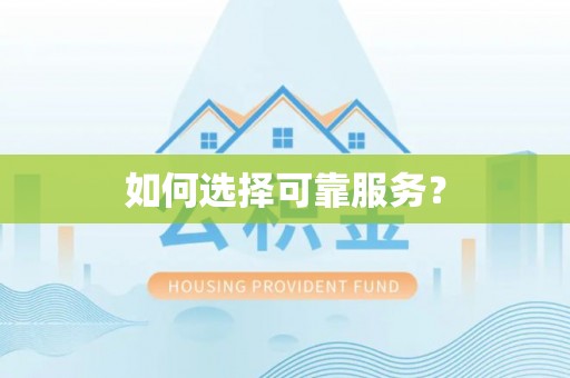 射洪如何选择可靠服务？
