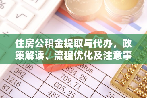 射洪住房公积金提取与代办，政策解读、流程优化及注意事项