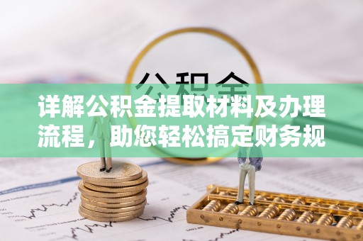 射洪详解公积金提取材料及办理流程，助您轻松搞定财务规划