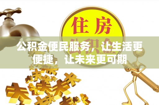 射洪公积金便民服务，让生活更便捷，让未来更可期