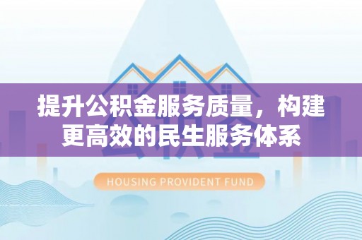 射洪提升公积金服务质量，构建更高效的民生服务体系