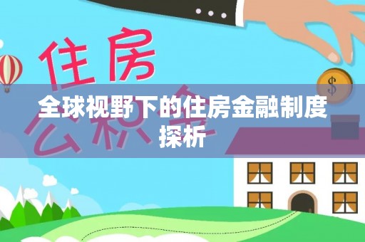 射洪全球视野下的住房金融制度探析
