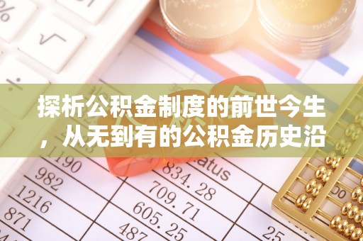 射洪探析公积金制度的前世今生，从无到有的公积金历史沿革解析