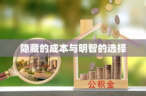 射洪隐藏的成本与明智的选择