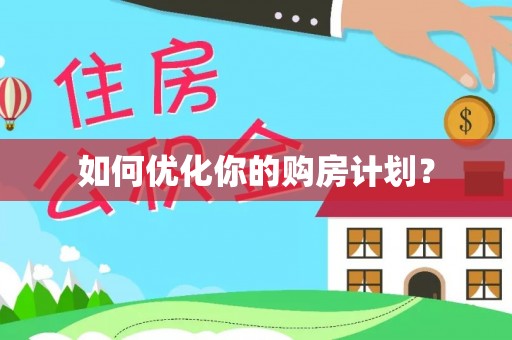 射洪如何优化你的购房计划？