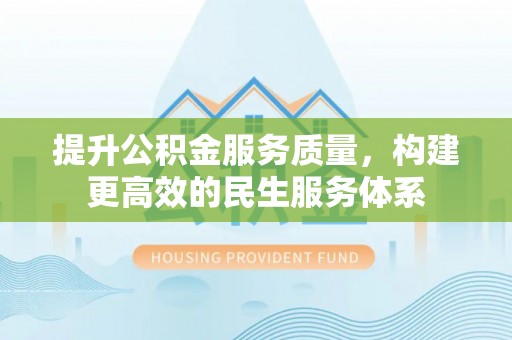 射洪提升公积金服务质量，构建更高效的民生服务体系