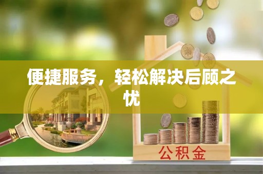 射洪便捷服务，轻松解决后顾之忧