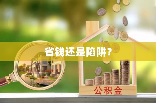 射洪省钱还是陷阱？