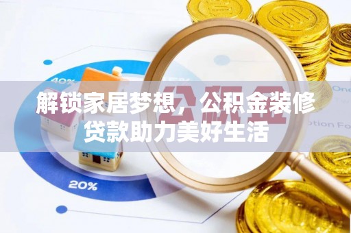 射洪解锁家居梦想，公积金装修贷款助力美好生活