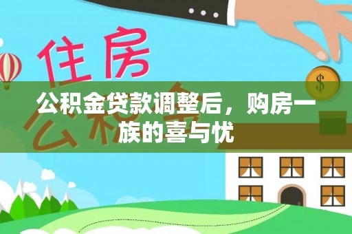 射洪公积金贷款调整后，购房一族的喜与忧