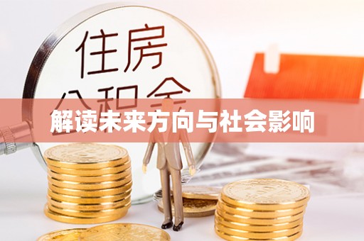 射洪解读未来方向与社会影响