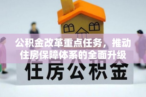 射洪公积金改革重点任务，推动住房保障体系的全面升级