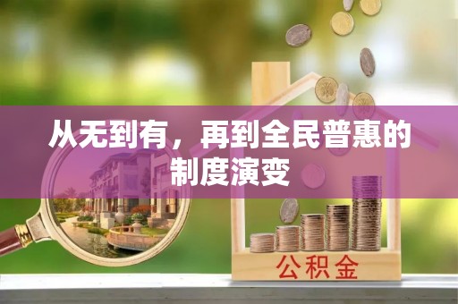 射洪从无到有，再到全民普惠的制度演变