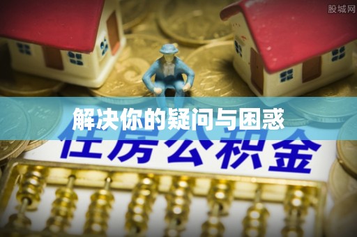 射洪解决你的疑问与困惑