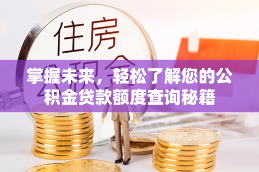 射洪掌握未来，轻松了解您的公积金贷款额度查询秘籍
