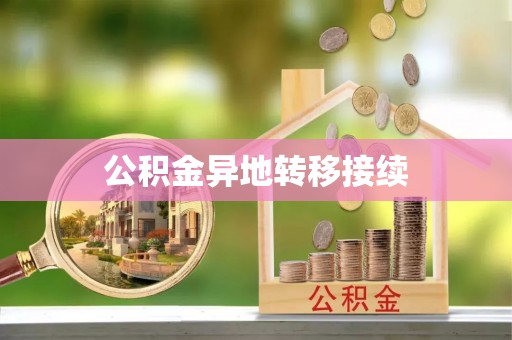 射洪公积金异地转移接续