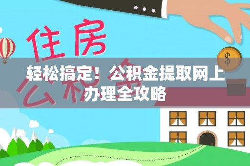 射洪轻松搞定！公积金提取网上办理全攻略