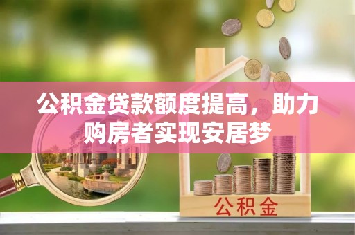 射洪公积金贷款额度提高，助力购房者实现安居梦