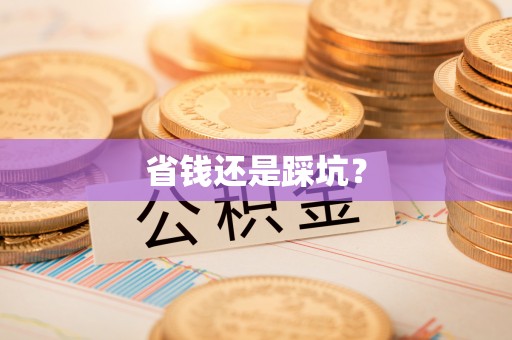 射洪省钱还是踩坑？