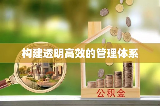 射洪构建透明高效的管理体系