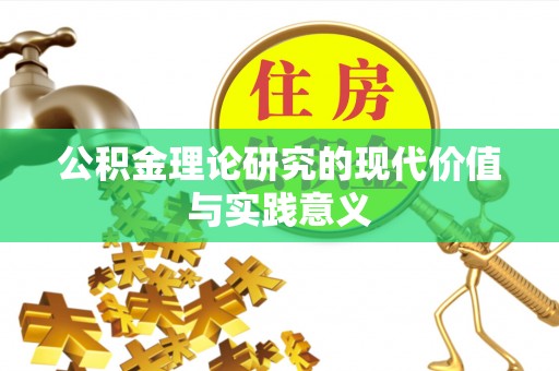 射洪公积金理论研究的现代价值与实践意义