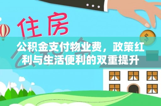 射洪公积金支付物业费，政策红利与生活便利的双重提升