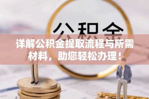 射洪详解公积金提取流程与所需材料，助您轻松办理！