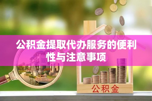 射洪公积金提取代办服务的便利性与注意事项