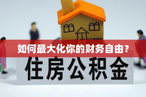 射洪如何最大化你的财务自由？