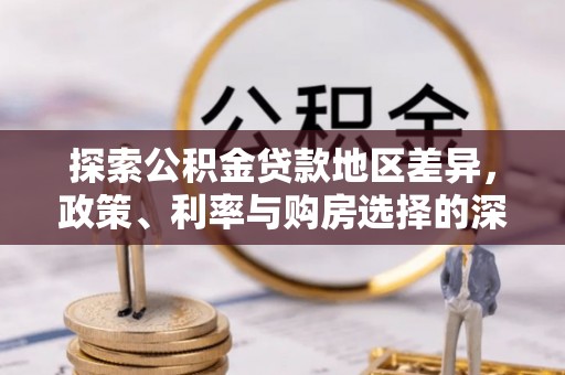 射洪探索公积金贷款地区差异，政策、利率与购房选择的深度解析