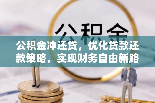 射洪公积金冲还贷，优化贷款还款策略，实现财务自由新路径