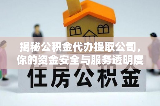 射洪揭秘公积金代办提取公司，你的资金安全与服务透明度指南