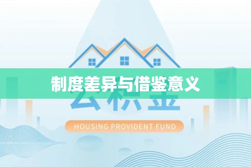 射洪制度差异与借鉴意义