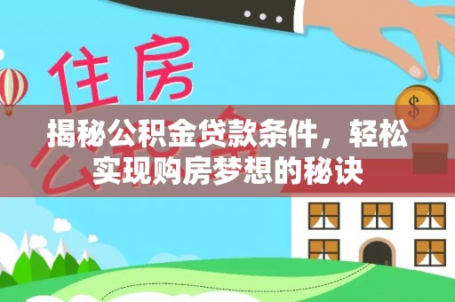 射洪揭秘公积金贷款条件，轻松实现购房梦想的秘诀