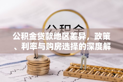 射洪公积金贷款地区差异，政策、利率与购房选择的深度解析