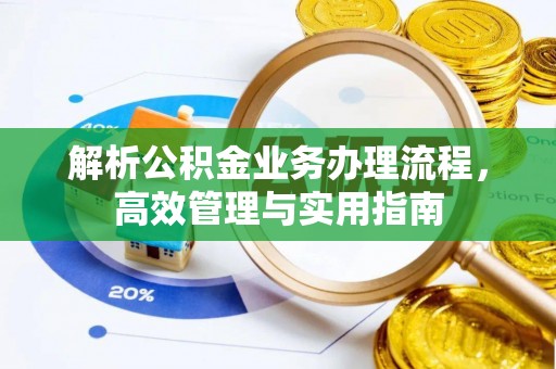 射洪解析公积金业务办理流程，高效管理与实用指南