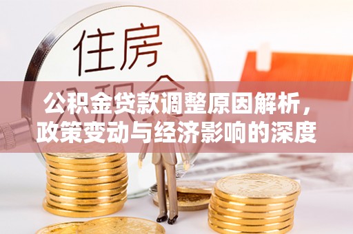 射洪公积金贷款调整原因解析，政策变动与经济影响的深度探讨