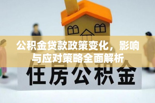 射洪公积金贷款政策变化，影响与应对策略全面解析