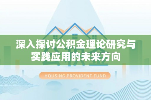 射洪深入探讨公积金理论研究与实践应用的未来方向