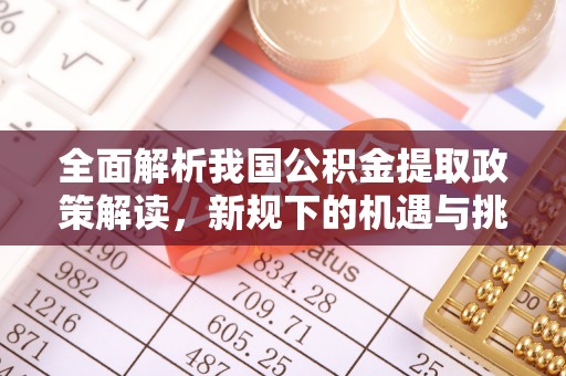 射洪全面解析我国公积金提取政策解读，新规下的机遇与挑战