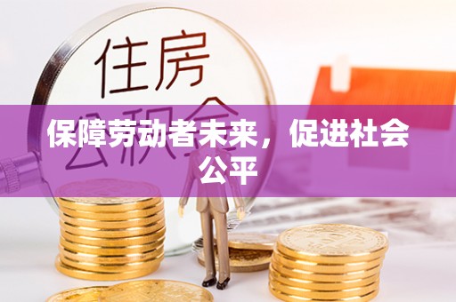射洪保障劳动者未来，促进社会公平