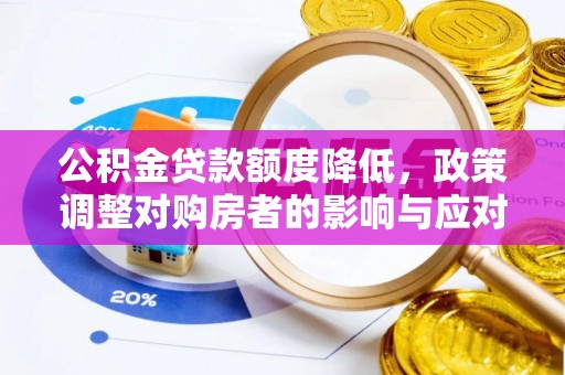 射洪公积金贷款额度降低，政策调整对购房者的影响与应对策略