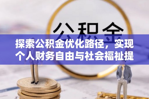 射洪探索公积金优化路径，实现个人财务自由与社会福祉提升的桥梁